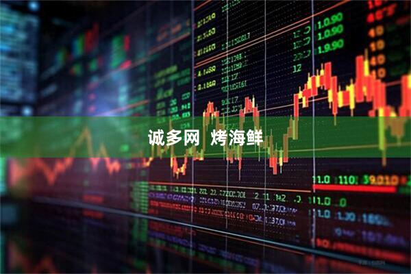 诚多网  烤海鲜