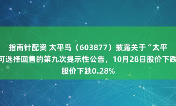 指南针配资 太平鸟（603877）披露关于“太平转债”可选择回售的第九次提示性公告，10月28日股价下跌0.28%